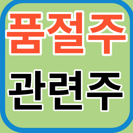 품절주 관련주 썸네일