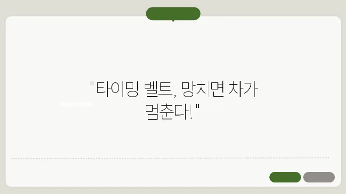 타이밍 벨트 손상의 대표적인 증상