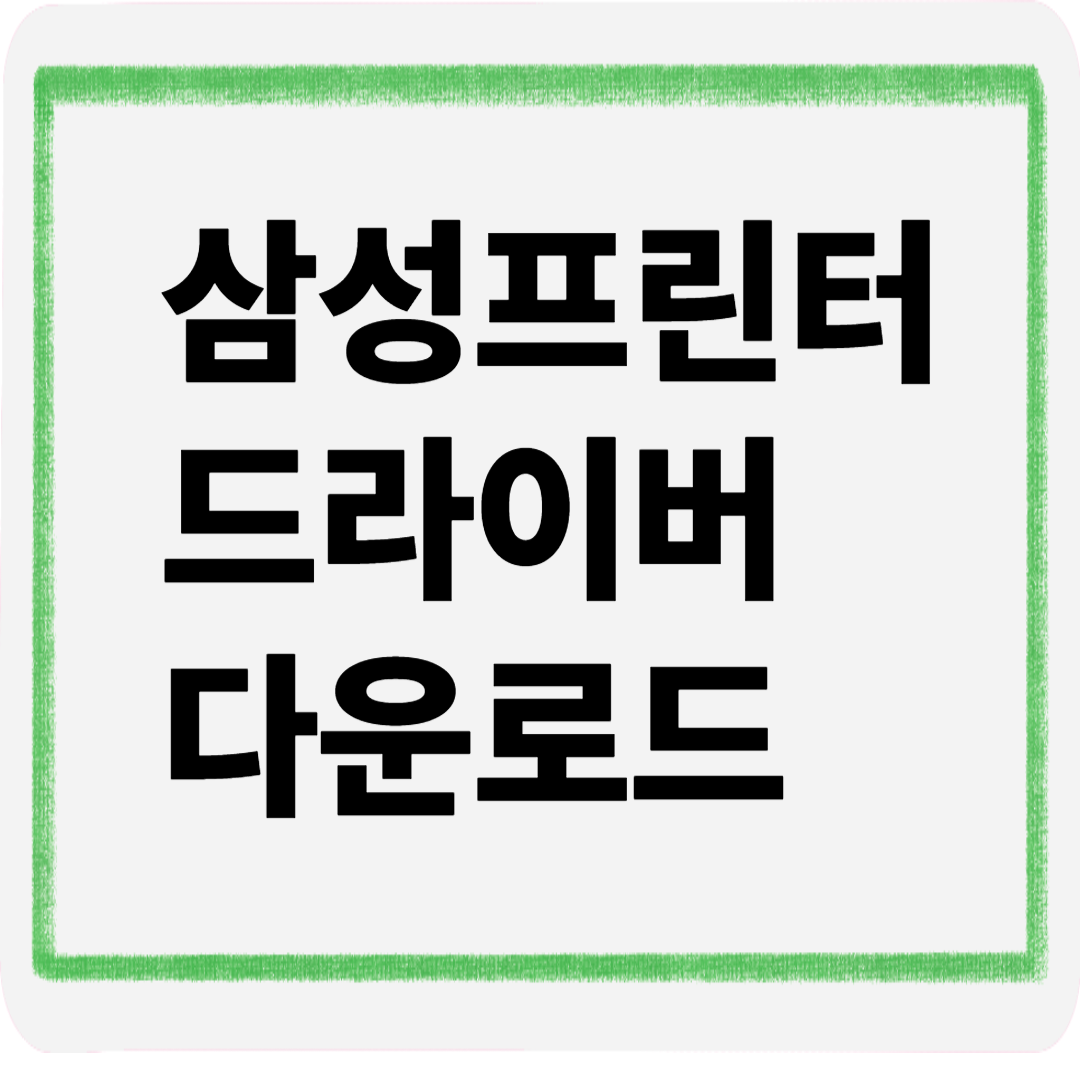 삼성프린터드라이버다운로드