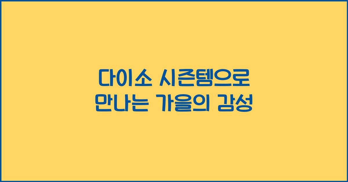 다이소 시즌템