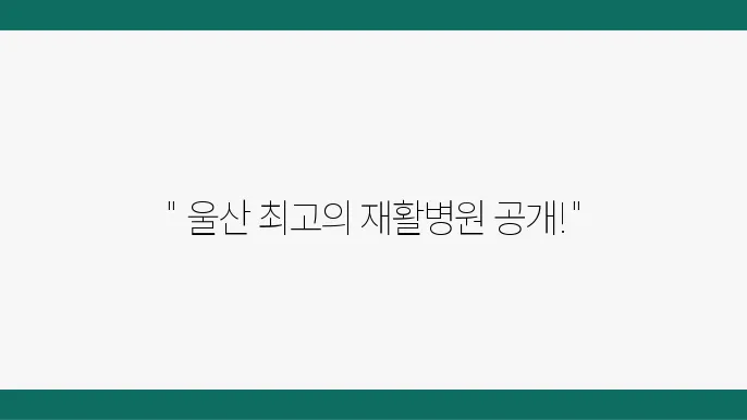 무릎 및 어깨 통증 치료를 위한 재활 방법