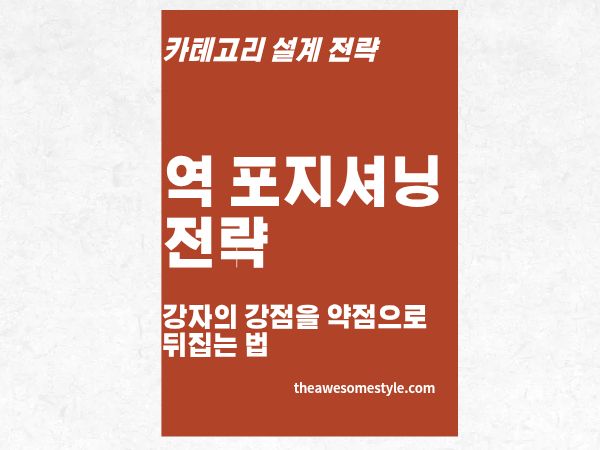 6편. 역포지셔닝 전략 강자의 강점을 약점으로 뒤집는 법