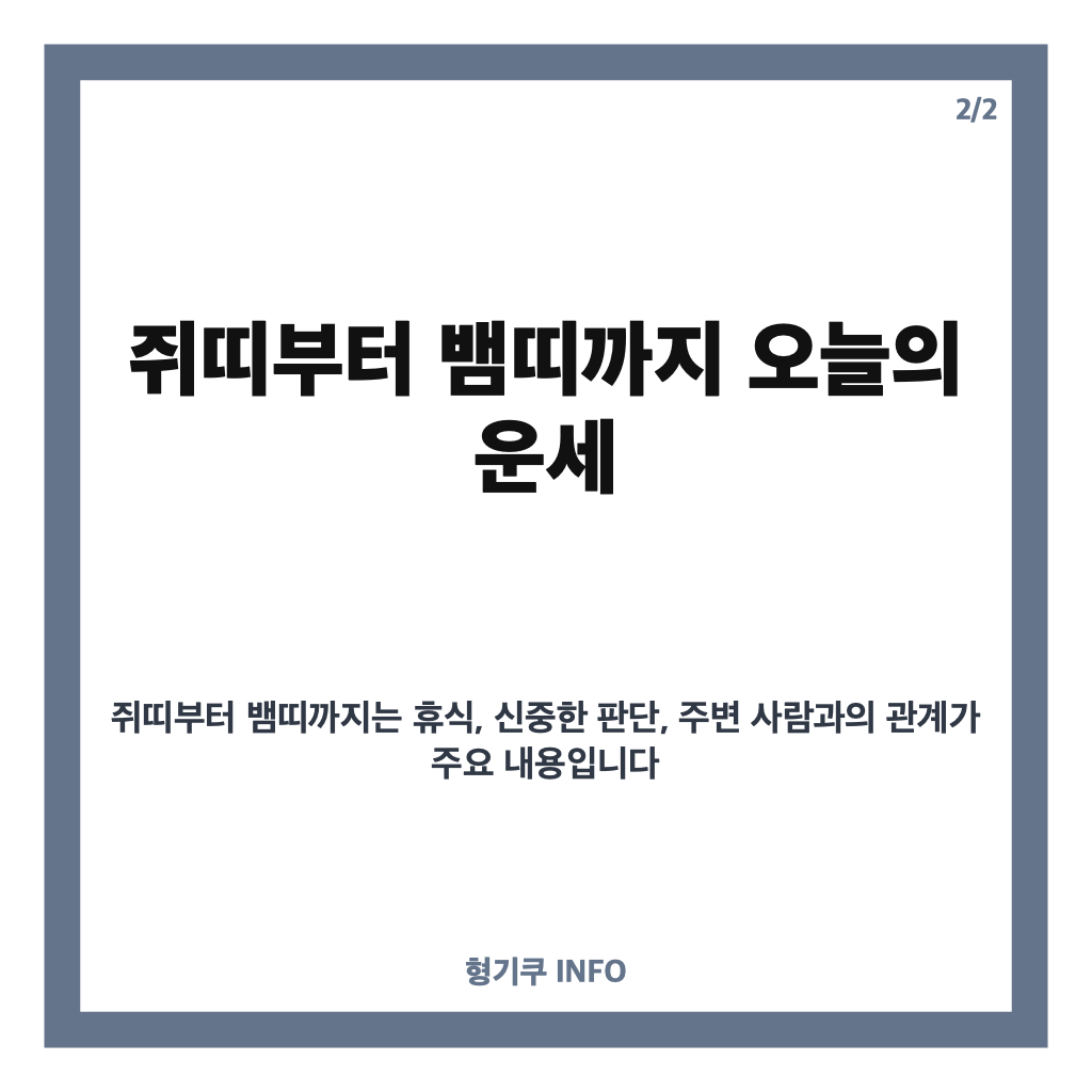 2026년 10월 20일 오늘의 운세, 띠별 흐름과 주의할 점 살펴보기 카드뉴스 2