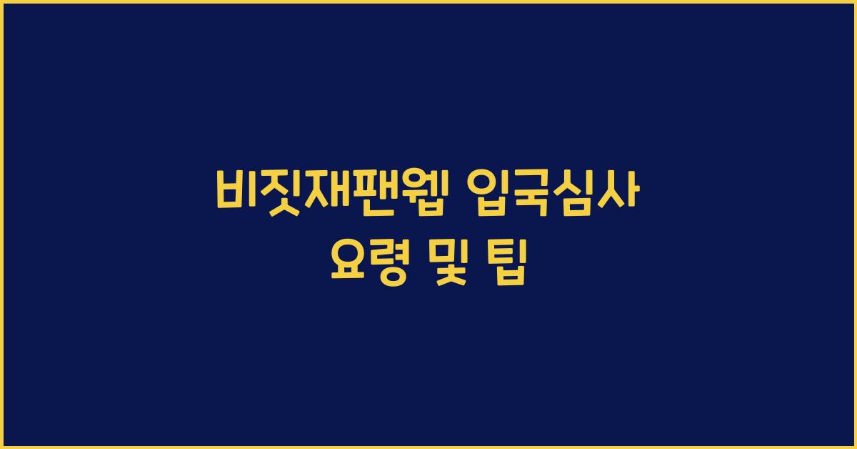 비짓재팬웹 입국심사