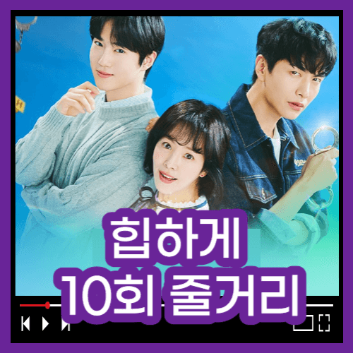 힙하게 10회 줄거리