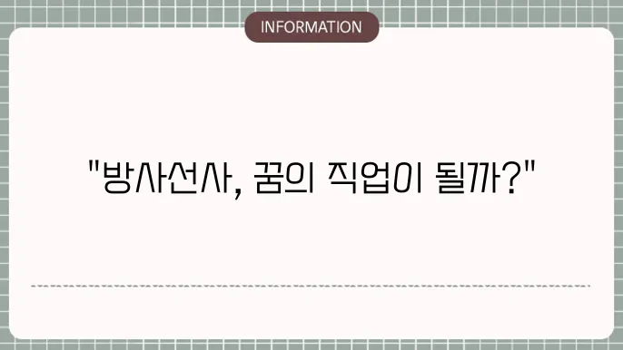 방사선사 연봉 확인하는일