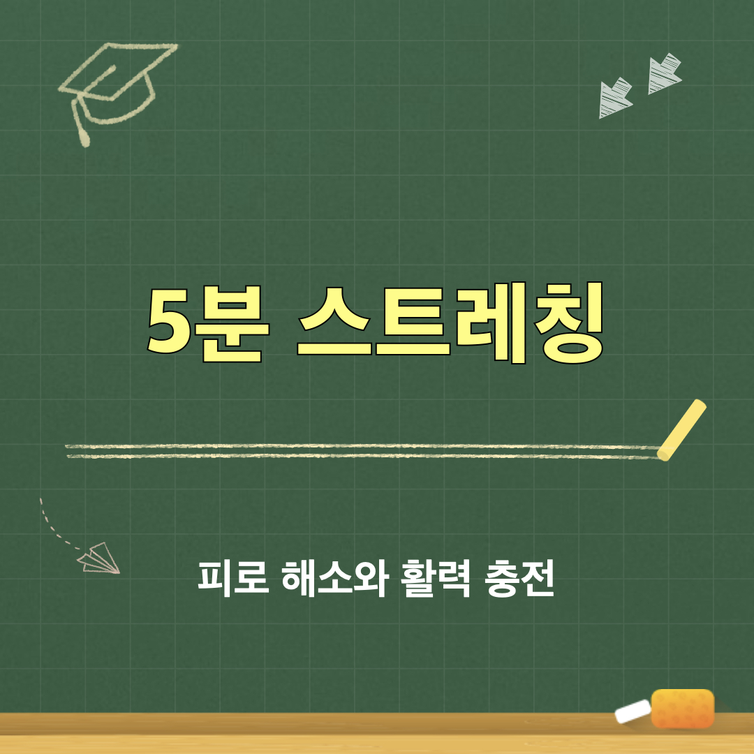 5분스트레칭