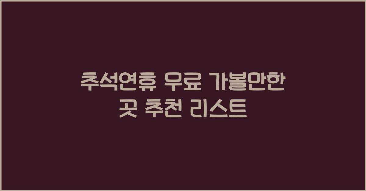 추석연휴 무료 가볼만한 곳