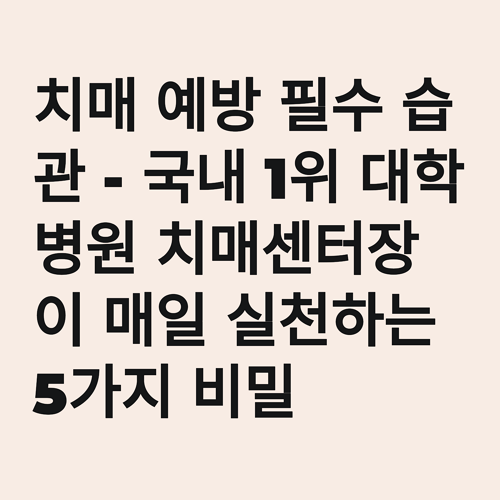 치매 예방 필수 습관 - 국내 1위 대학병원 치매센터장이 매일 실천하는 5가지 비밀