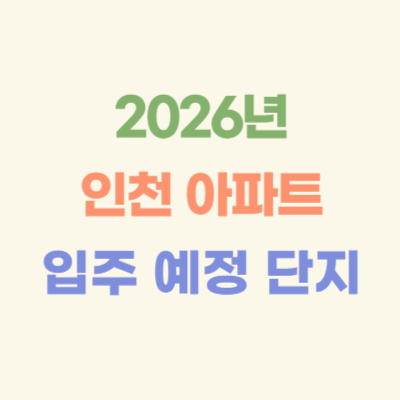2026년-인천-아파트-입주-예정-단지