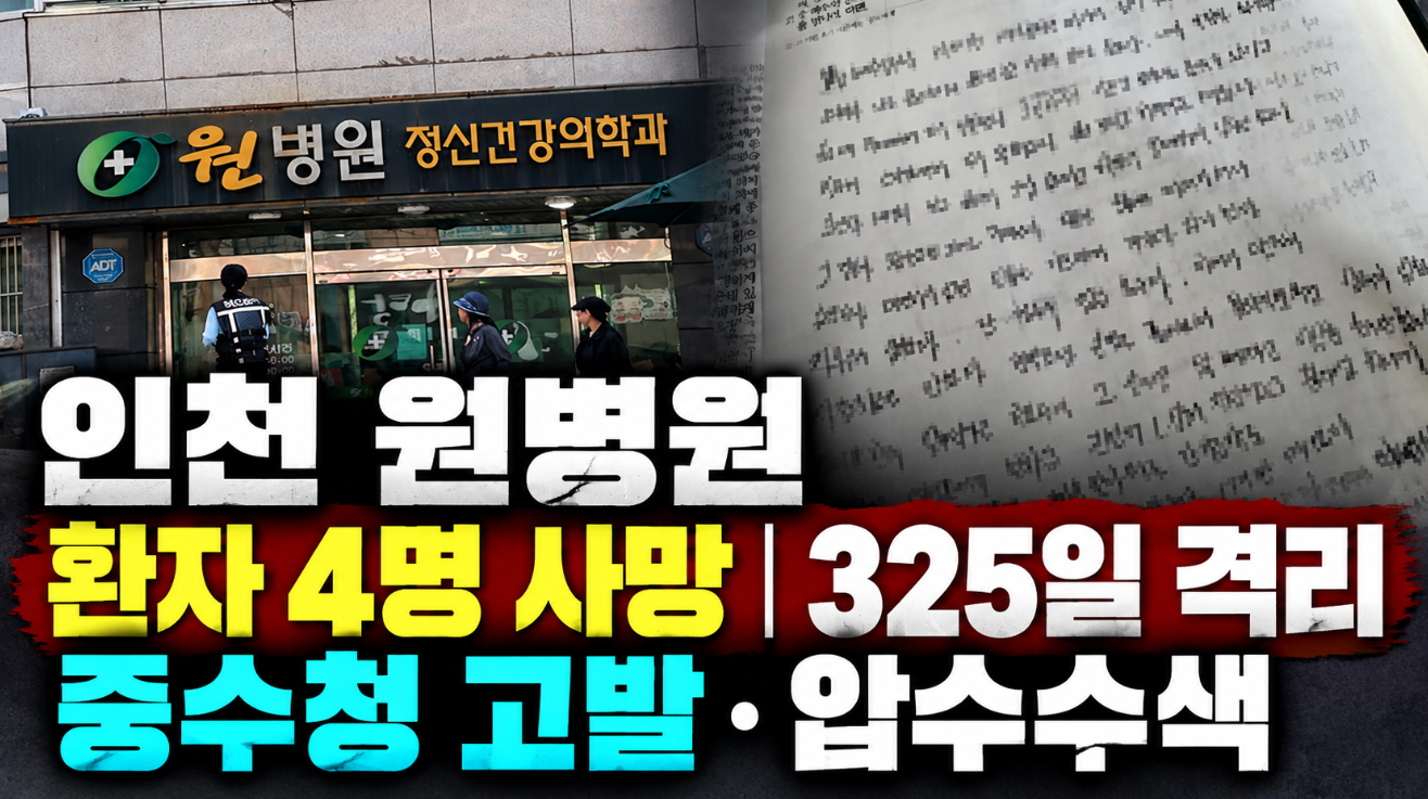 인천 원병원|환자 4명 사망·325일 격리·중수청 고발·압수수색