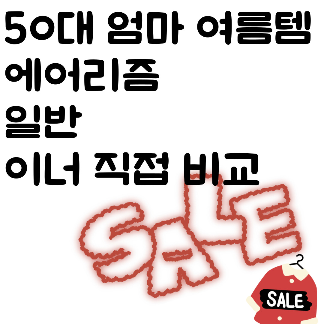 에어리즘 vs 일반 이너 직접 비교