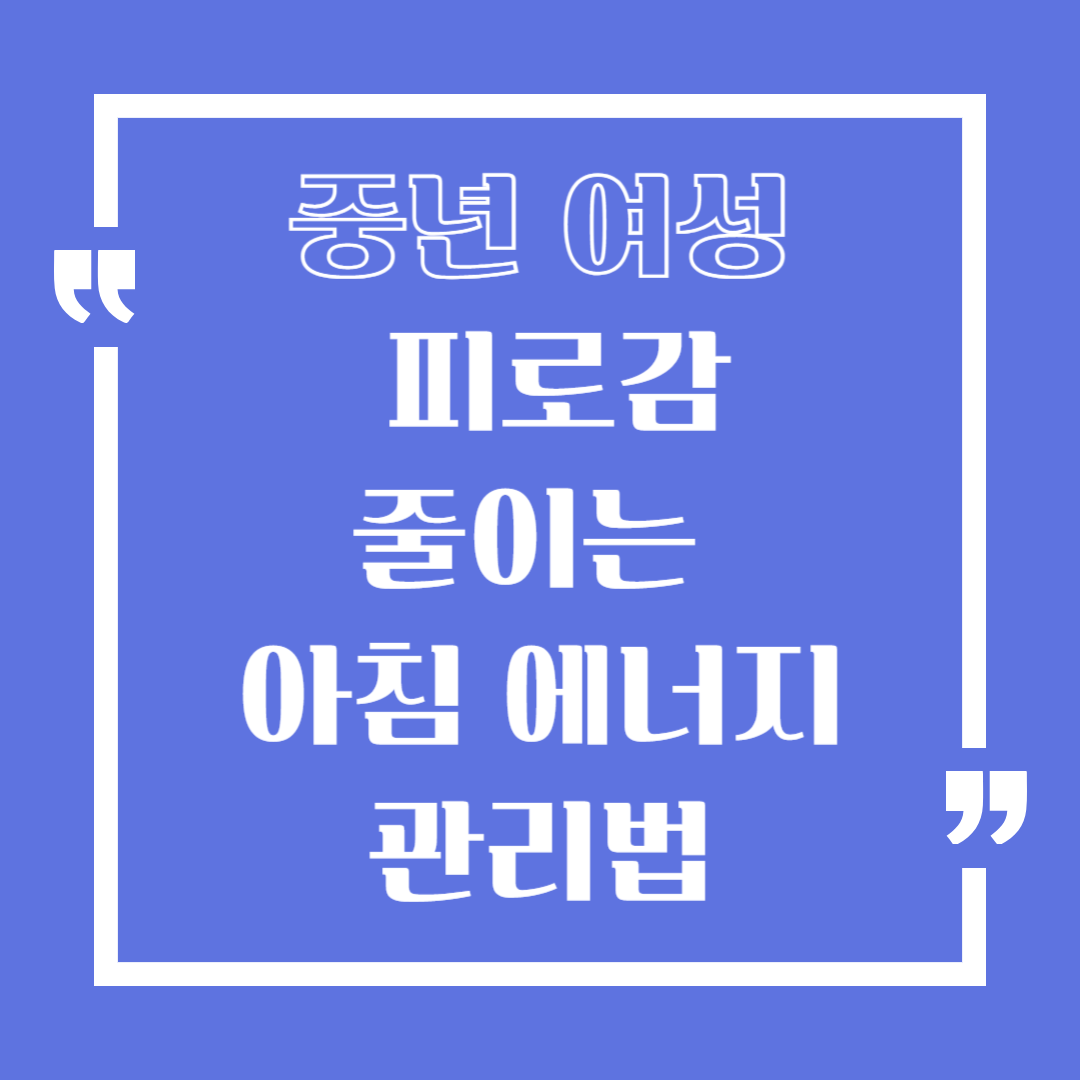 중년 여성 피로감 줄이는 아침 에너지 관리법