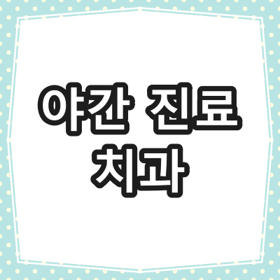 양주시 야간 진료 치과