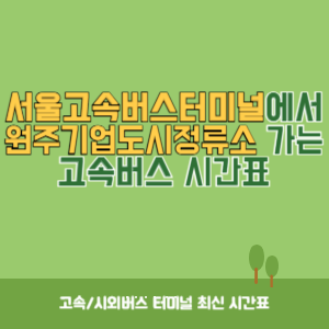 서울고속버스터미널에서 원주기업도시정류소 가는 고속버스 시간표 최신정보