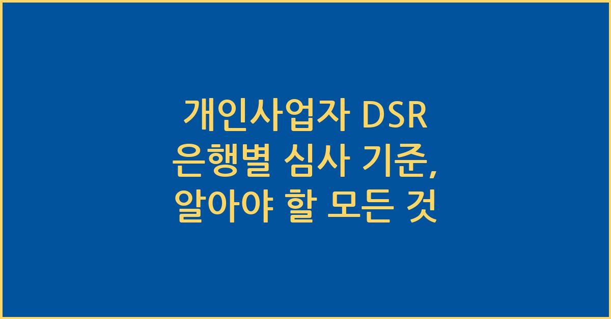 개인사업자 DSR 은행별 심사 기준