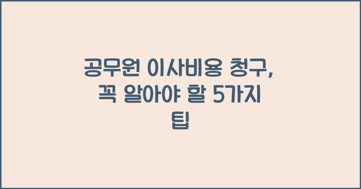 공무원 이사비용 청구