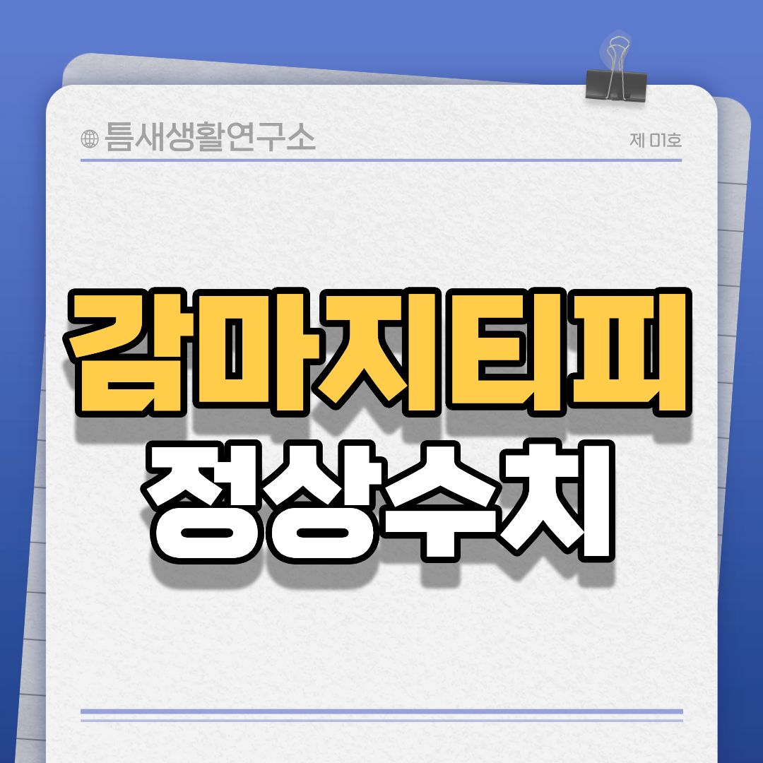 감마지티피-썸네일