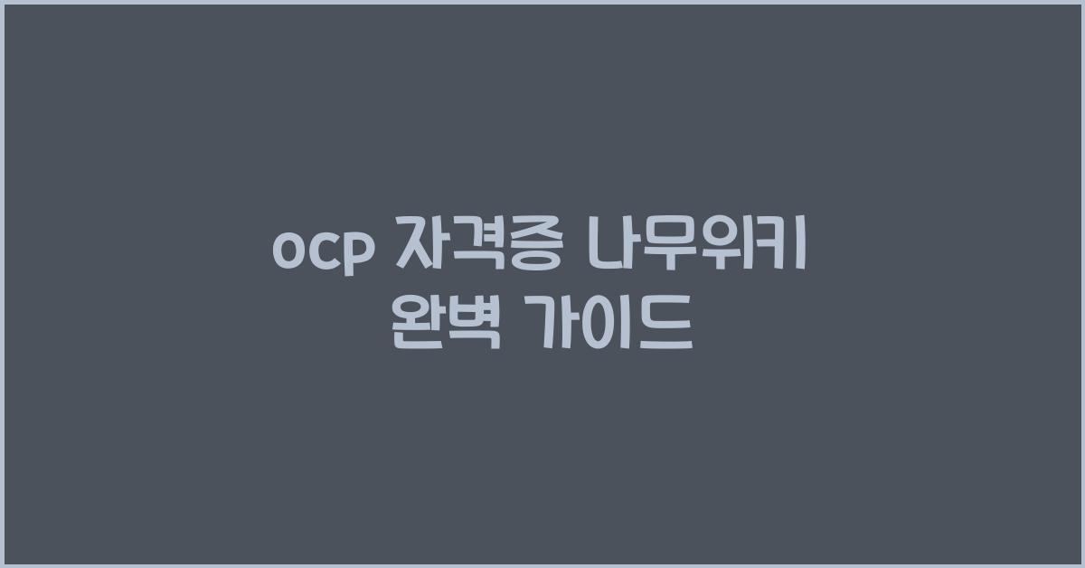 ocp 자격증 나무위키