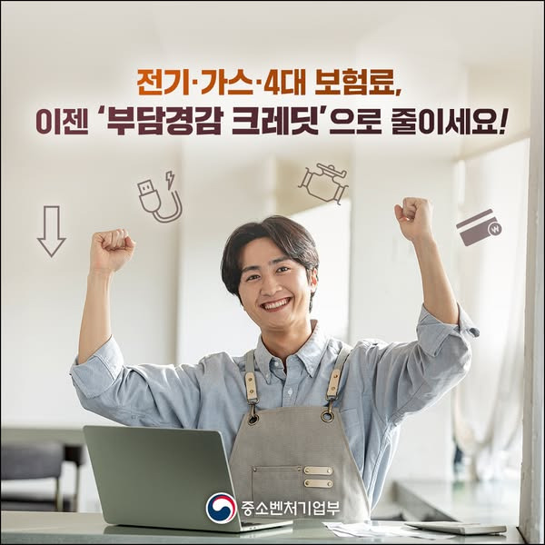 전기·가스·4대 보험료 ‘부담경감 크레딧’으로 줄이는 방법