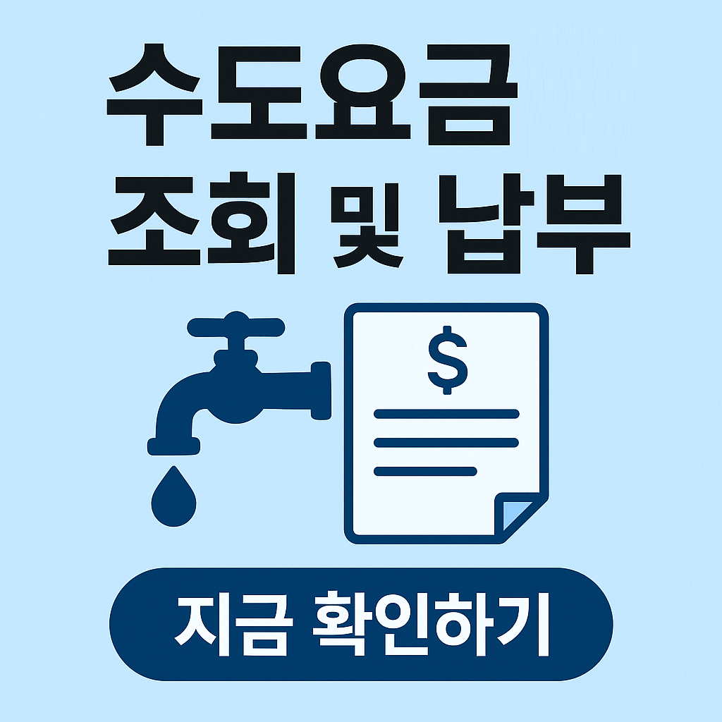 수도요금 조회 및 납부 방법 총정리 (정부24&middot;지자체&middot;간편결제 앱 활용)