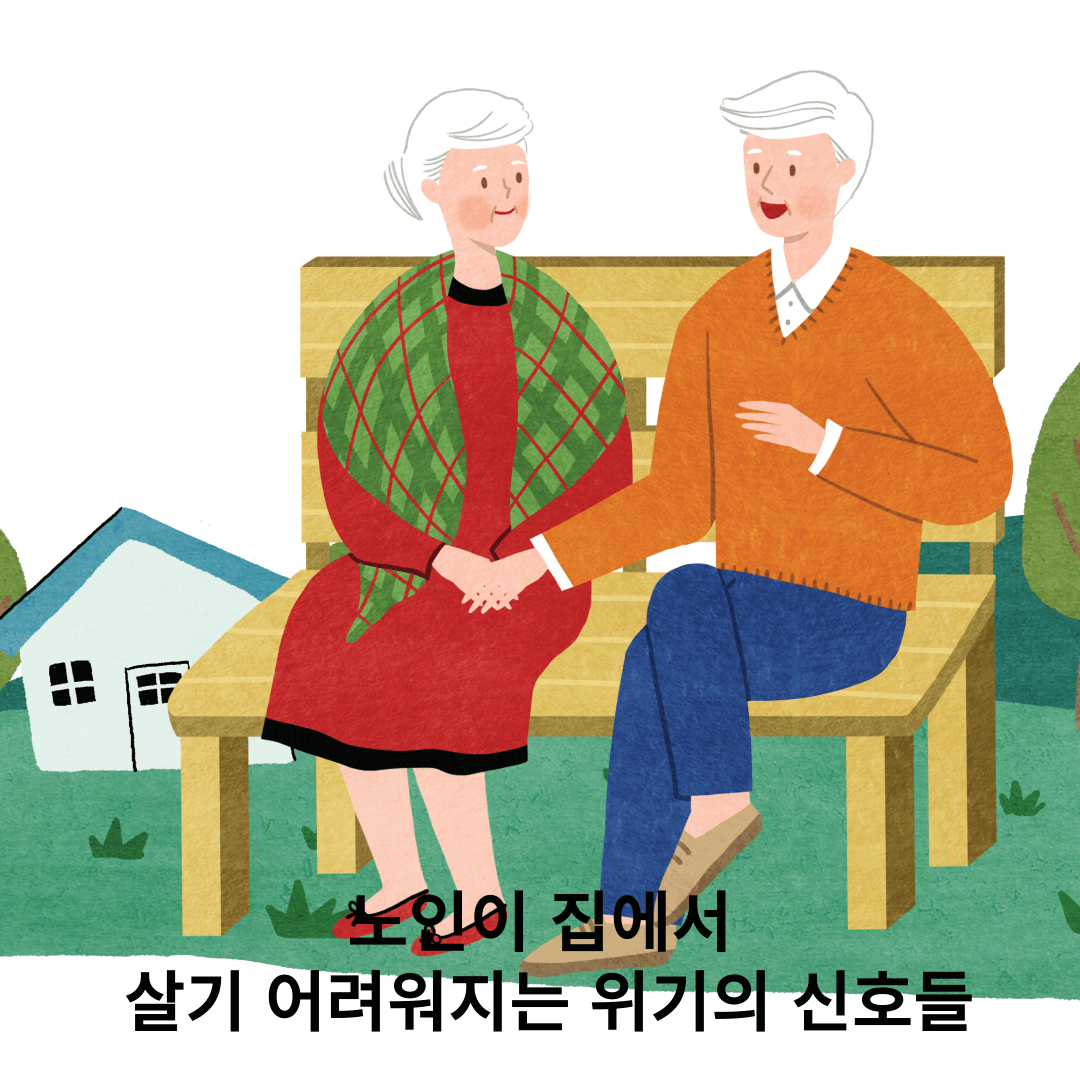 노인이집에서살기어려워지는위기의신호들