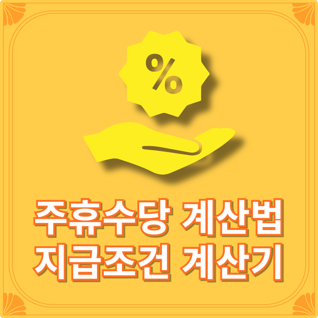 주휴수당 계산법 지급조건 계산기(+알바 주휴수당 계산법 지급조건)