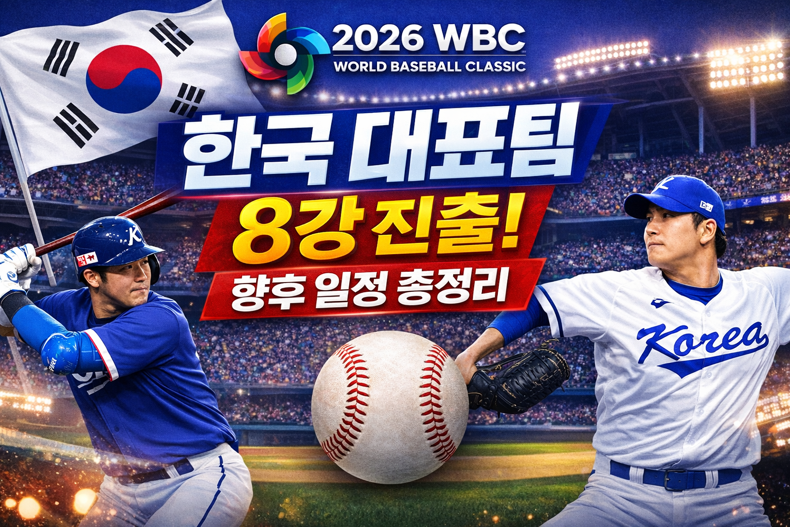 2026 WBC 향후 일정 총정리 썸네일