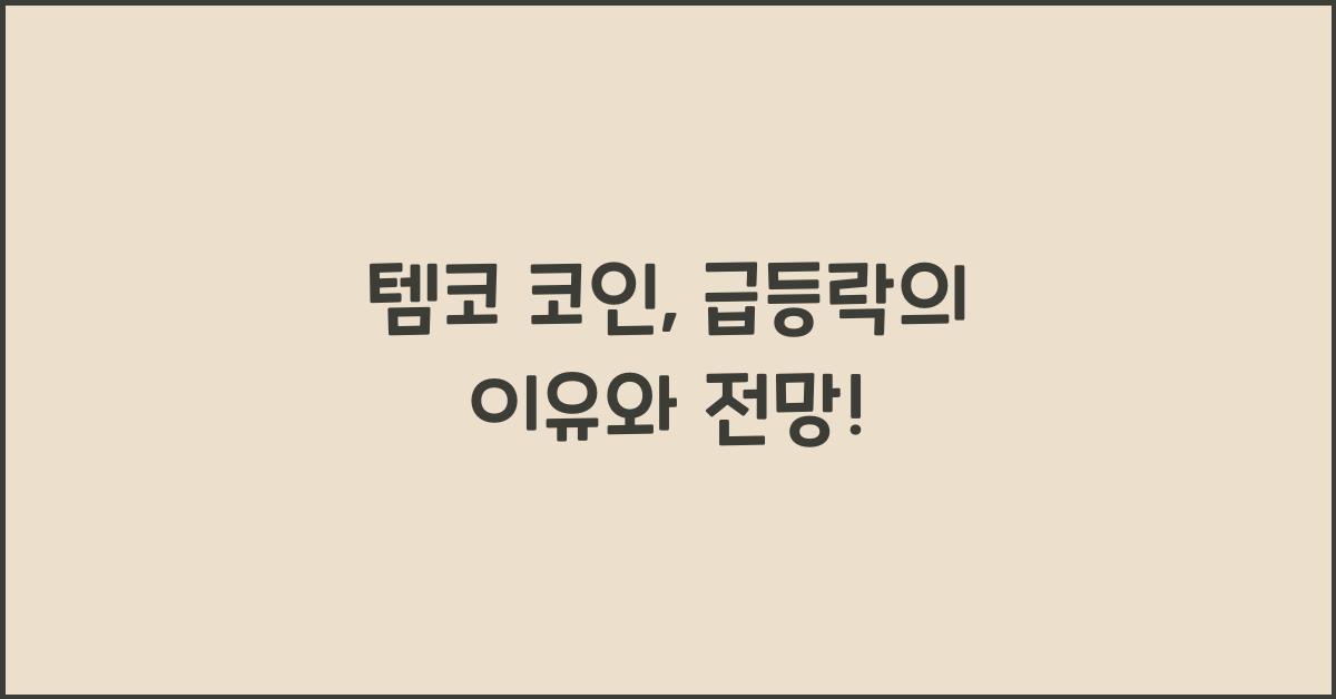 템코 코인