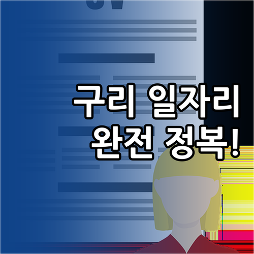 구리 교차로 구인구직 활용 방법 및 ..