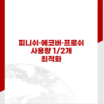 피니쉬&middot;에코버&middot;프로쉬 사용량 1/2개 최적화