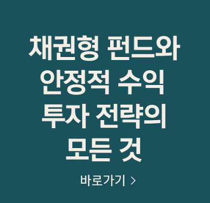 채권형 펀드 관련 사진