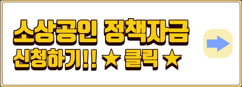 소상공인 정책자금 신청 방법 자격