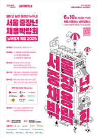 중장년 채용박람회 |서울시 전역 5개 권역에서 열린다!