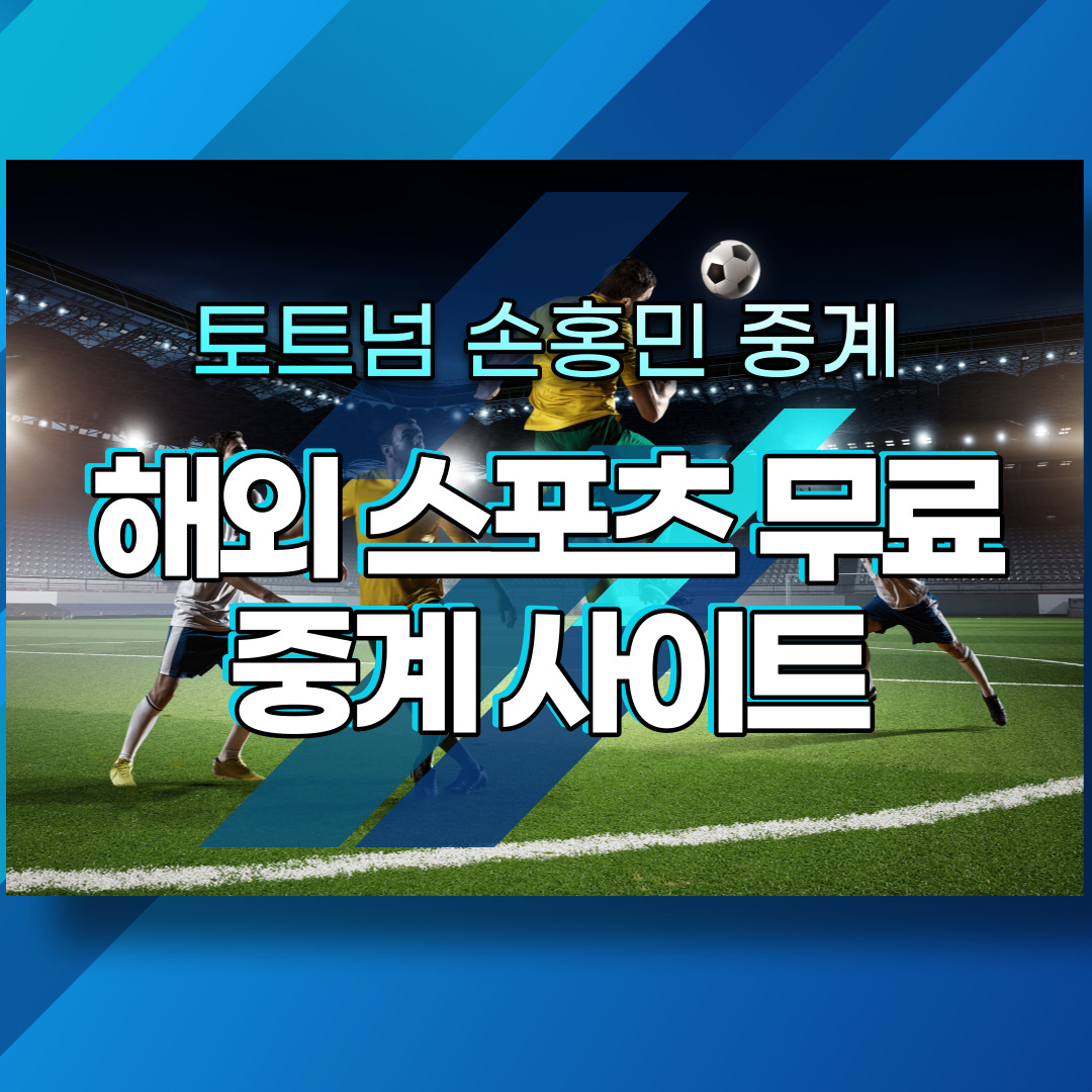 해외-스포츠-중계-무료-사이트