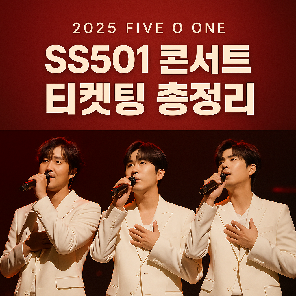 2025 FIVE O ONE 콘서트 서울 공연 예매하기