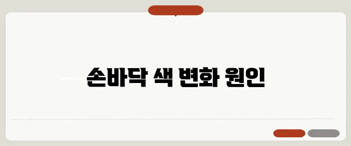 손바닥이 빨간 이유 간 기능 저하 신호일 수도