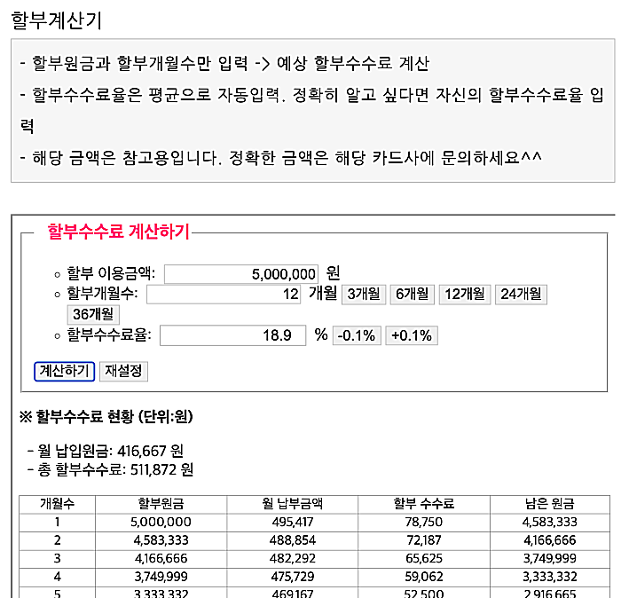 할부수수료-계산기