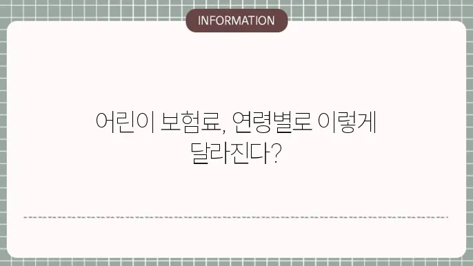 어린이 보험료 연령별 비교