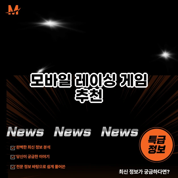 모바일 레이싱 게임 추천