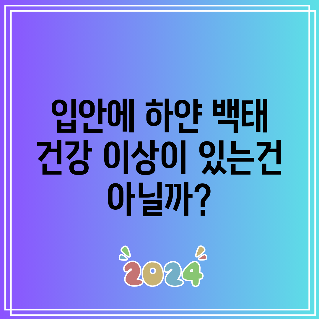 입안에 하얀 백태 건강 이상이 있는건 아닐까
