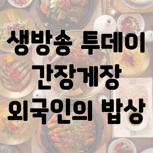 생방송 투데이 간장게장 외국인의 밥상