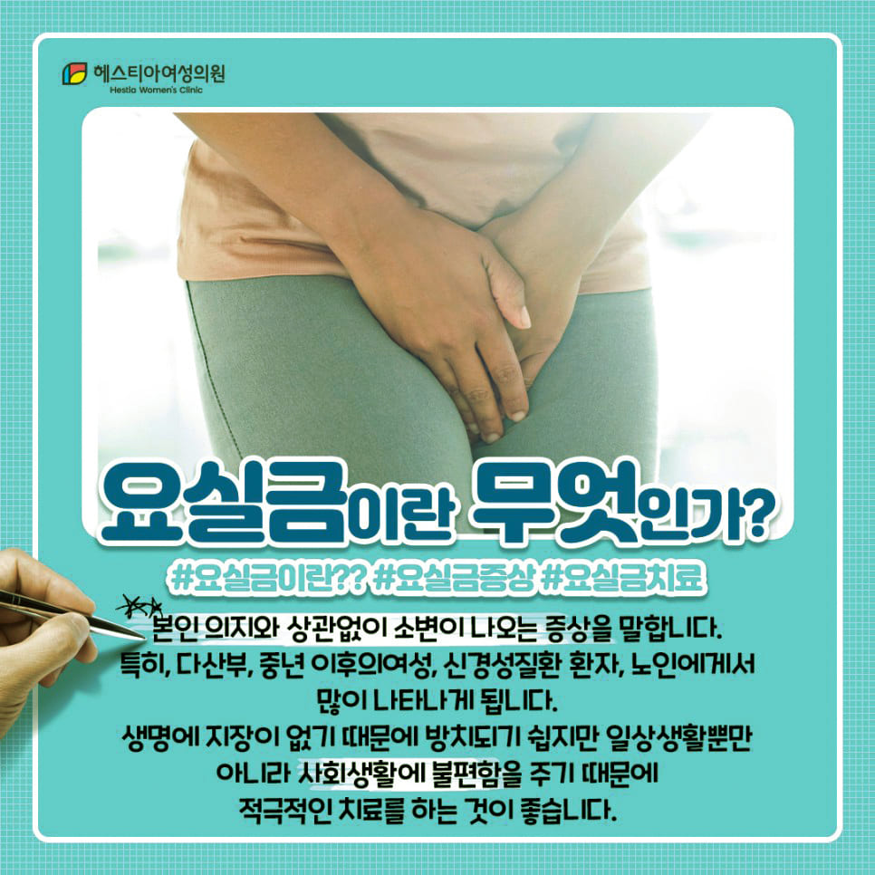 요실금이란 정확히 무엇일까?