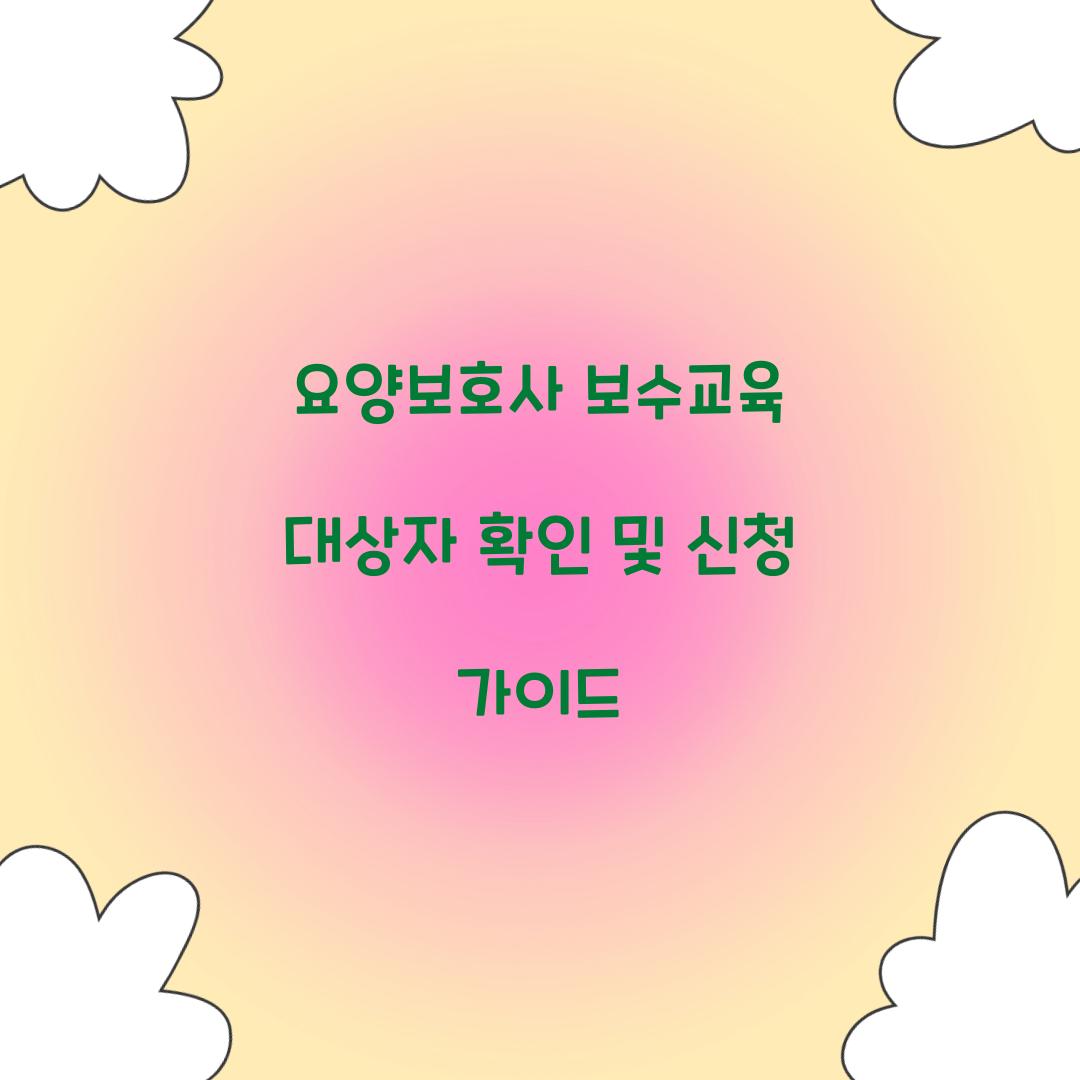 요양보호사 보수교육 대상자