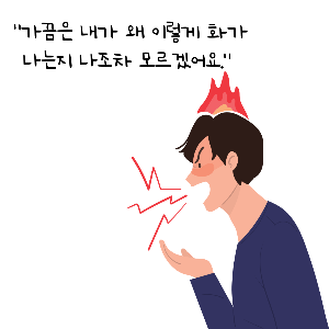 분노 조절 장애