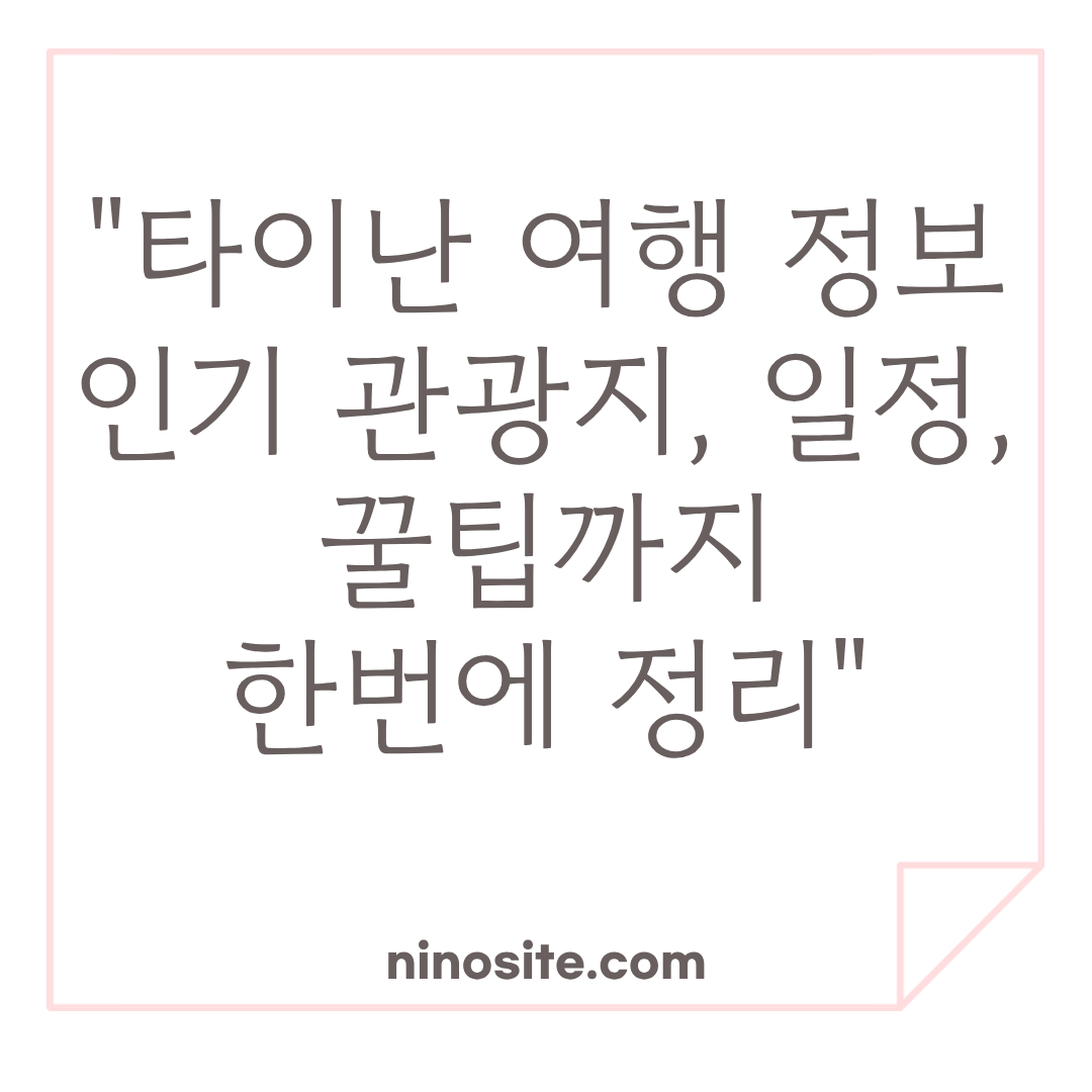 타이난 여행 정보 이미지