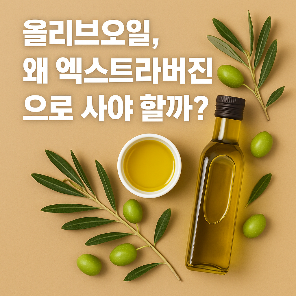 올리브오일-엑스트라버진으로-사야-하는-이유의-문구와-병에-들어있는-올리브오일