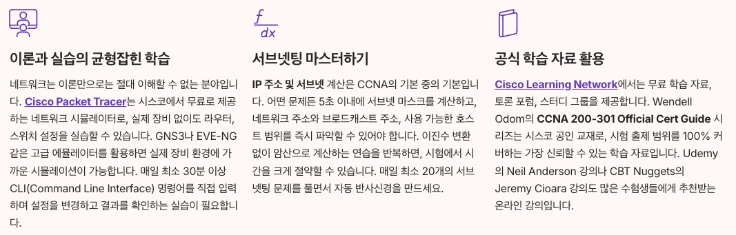 CCNA 합격 전략 핵심 포인트 정리