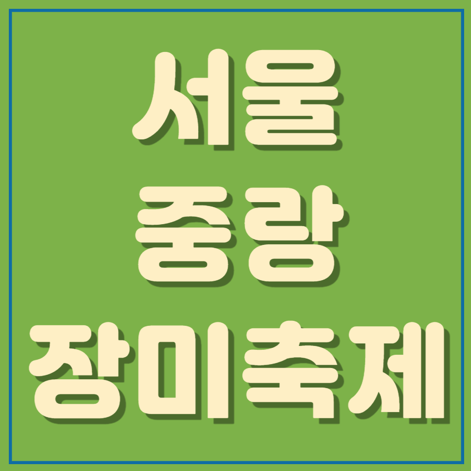 2024 중랑 서울장미축제