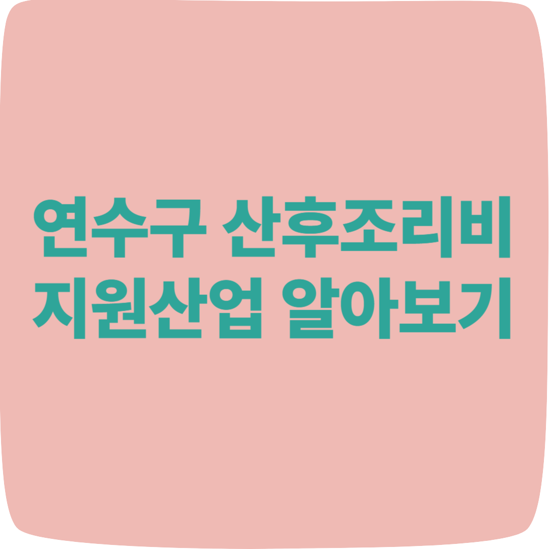 연수구 산후조리비 지원사업 완벽 안내 (2025년)